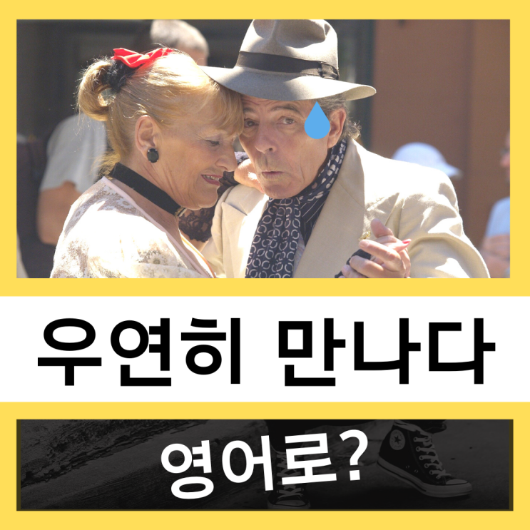  우연히 만나다, 우연히 마주치다 영어로? #왕초보 영어훈련소