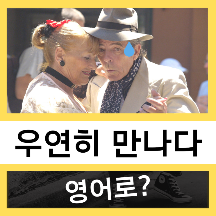 우연히 만나다, 우연히 마주치다 영어로? #왕초보 영어훈련소