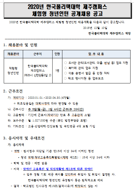 [채용][한국폴리텍대학] 제주캠퍼스 2020년 체험형 청년인턴 채용 공고