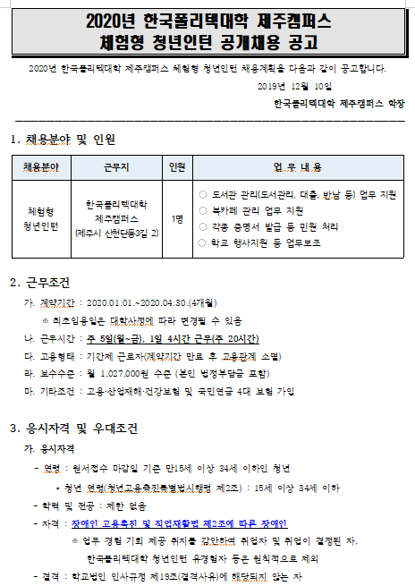  [채용][한국폴리텍대학] 제주캠퍼스 2020년 체험형 청년인턴 채용 공고