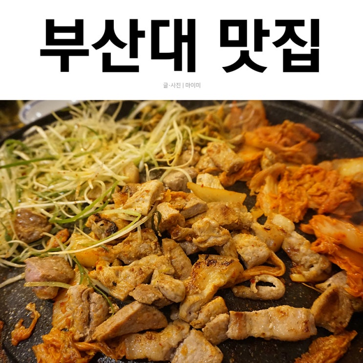  부산대 맛집/부산대 돼지껍데기 저렴하고 JMT 시골통돼지볶음 부산대점