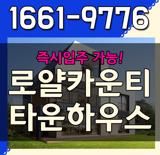  용인 로얄카운티 청명산이 품은 고급 타운하우스로 즉시입주 가능한 곳