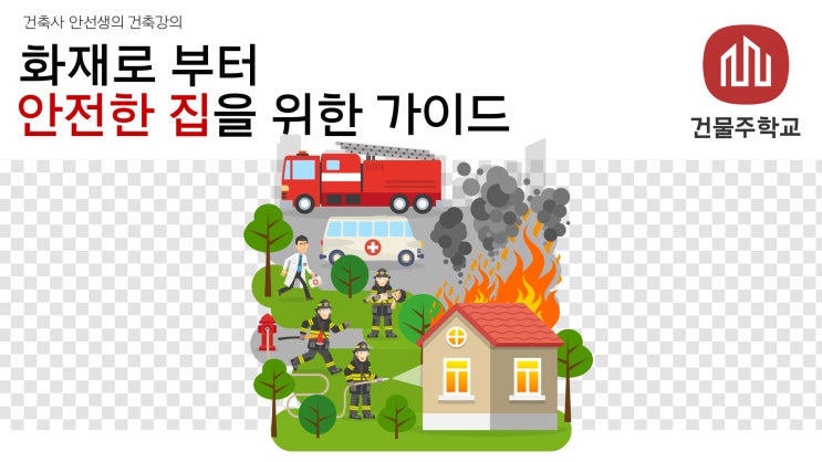  화재로부터 안전한 집을 위한 가이드