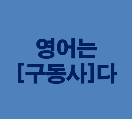  영어공부혼자하기 [구동사] '구동사600개'내영어가쉬워진다!! Second Story~