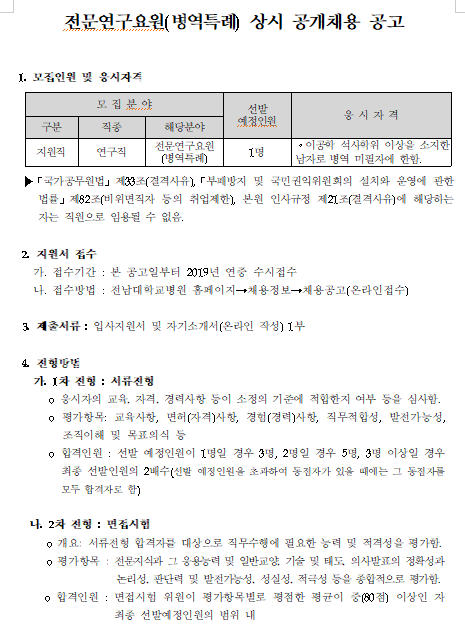 [채용][전남대학교병원] 직원(지원직) 공개채용 공고 - 병역특례 전문연구요원