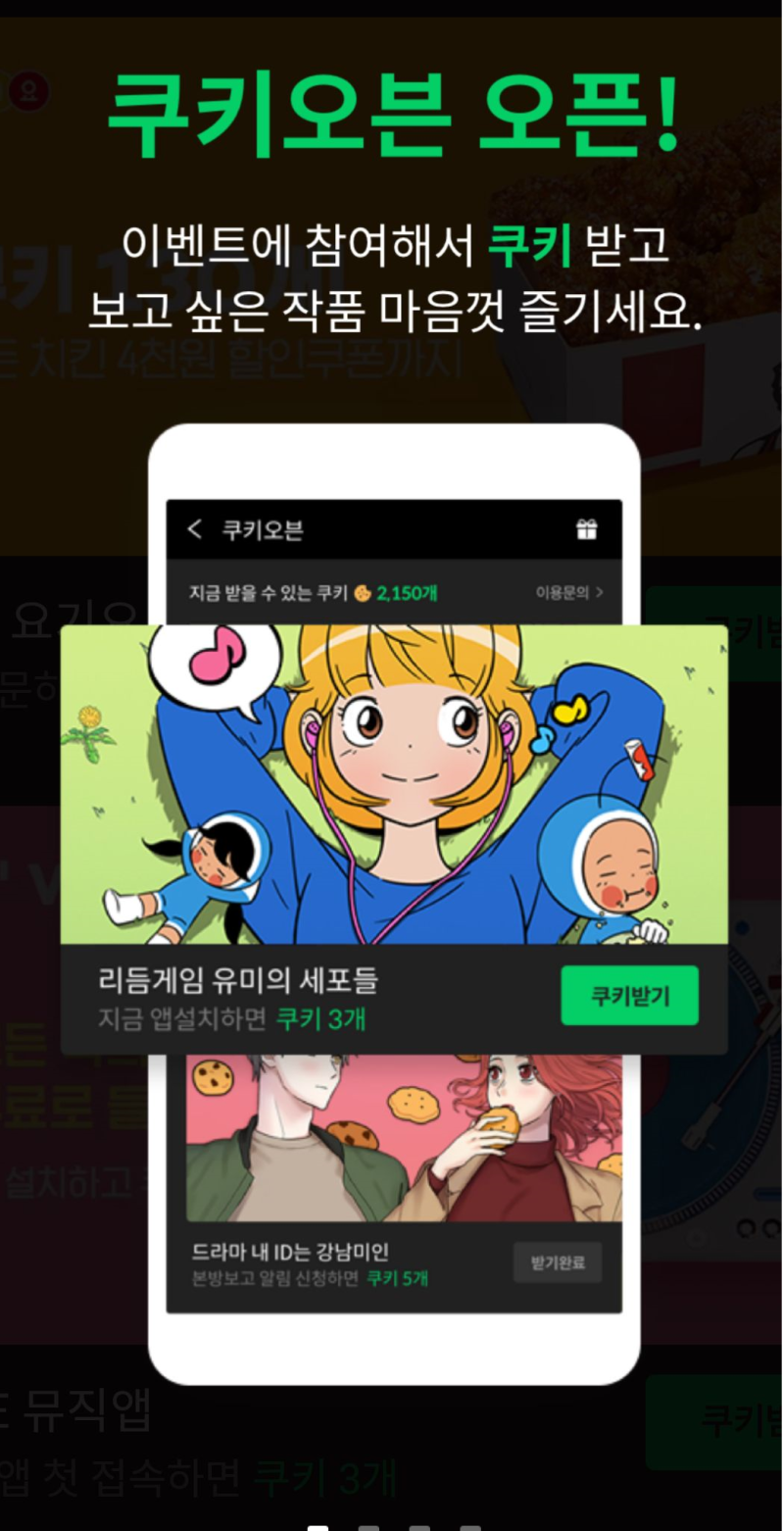 네이버 웹툰, 시리즈 쿠키 무료로 얻는 방법 3가지 (feat. 티빙 무료로 보는 법) - a2 네이버 웹툰, 시리즈 쿠키 무료로 얻는 방법 3가지 (Feat. 티빙 무료로 보는 법) - A2