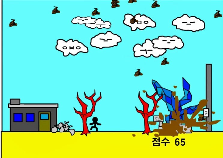  똥피하기게임하기 [스틱맨]