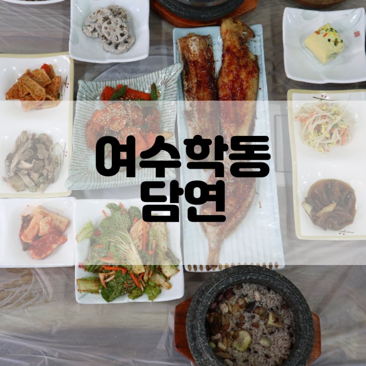  (여수학동맛집) 여수오리고기전문점 담연 啖宴