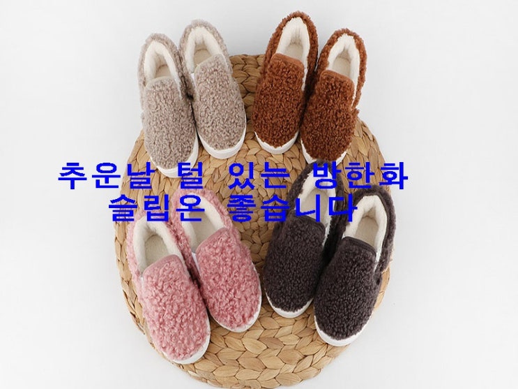  추운날 털 있는 방한화 슬립온 신발 좋아요