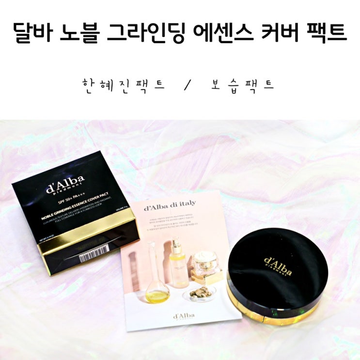  한혜진팩트!달바 노블 그라인딩 에센스 커버 팩트 사용후기