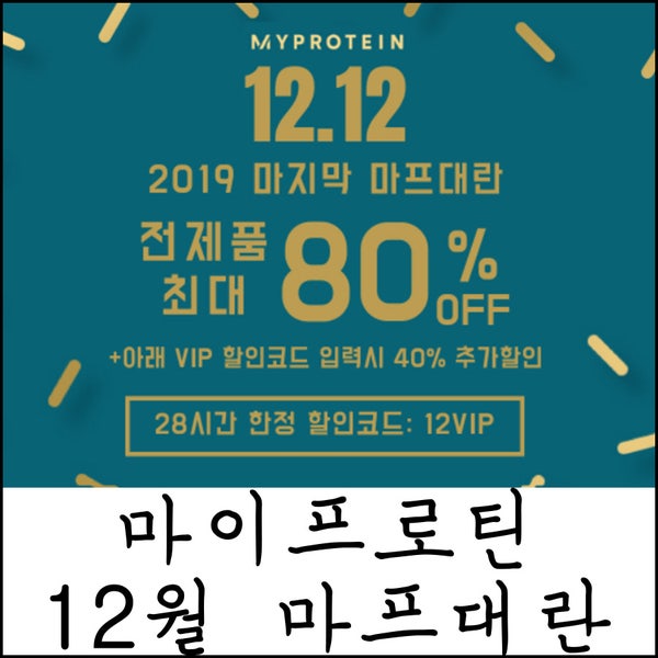 마이프로틴 12월 마프대란, 40% 할인코드 & 추천인 2CNA-R2 : 네이버 블로그 마이프로틴 12월 마프대란, 40% 할인코드 & 추천인 2Cna-R2 : 네이버 블로그