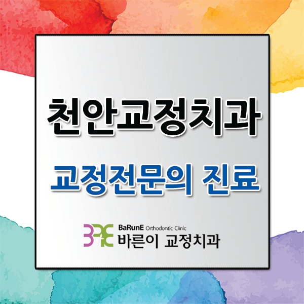  천안교정치과, 교정전문의의 섬세한 교정치료