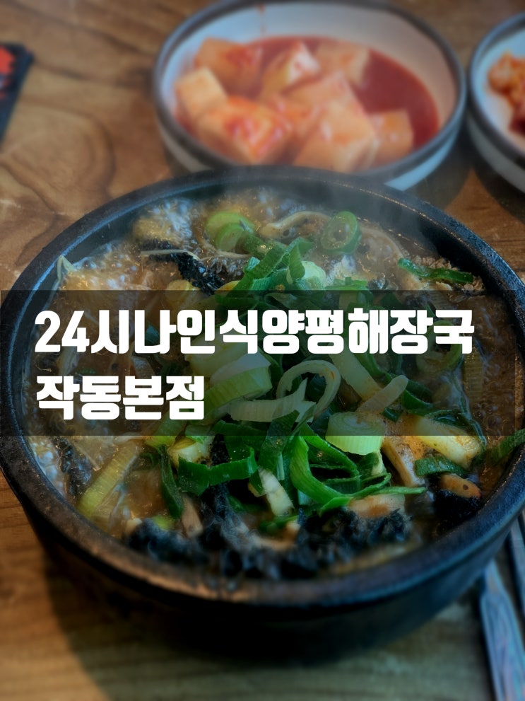  [까치울역] 24시나인식양평해장국 작동본점