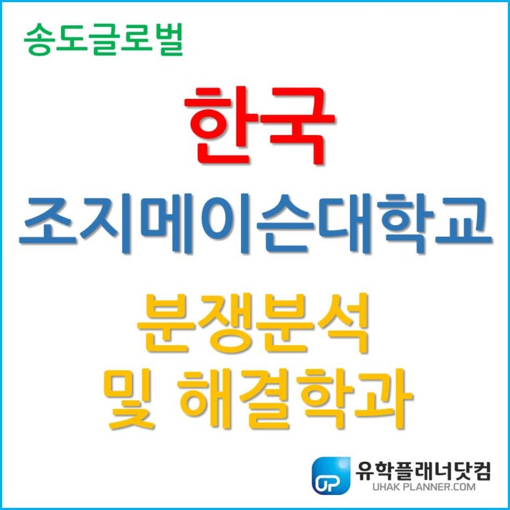  한국조지메이슨대학교 분쟁분석 및 해결학과 전공 미국 1위이다.