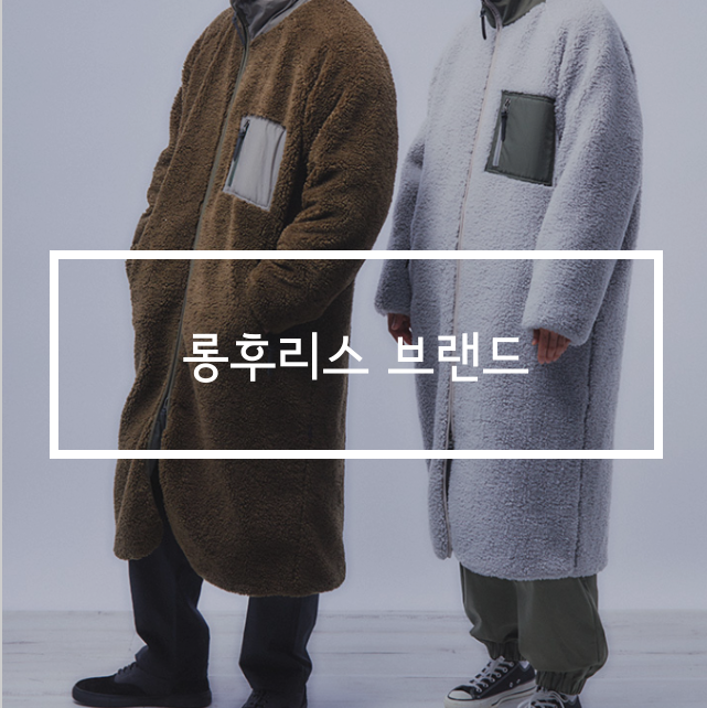  롱후리스 올해 겨울은 이거다! 하이드아웃롱후리스 등으로 겨울나기!