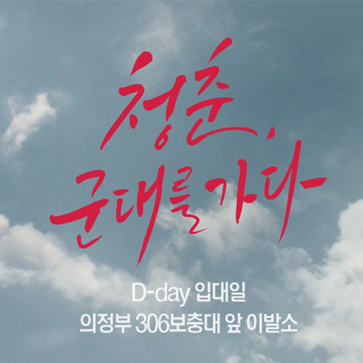  [AIA생명] 캘리그라피 광고영상 "청춘, 군대를 가다" - 캘리그라피 작가, 강사 김연수