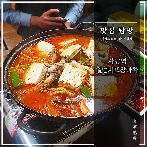  [일번지포장마차] 사당역 - 푸짐한 김치찌개가 일품인 실내 포장마차 맛잡