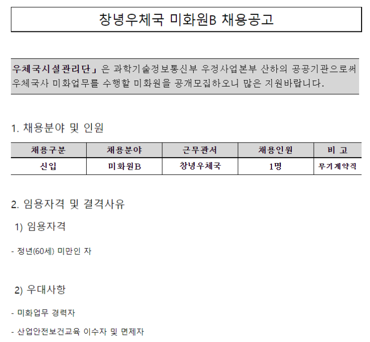  [채용][우체국시설관리단] 창녕우체국 미화원B 채용공고