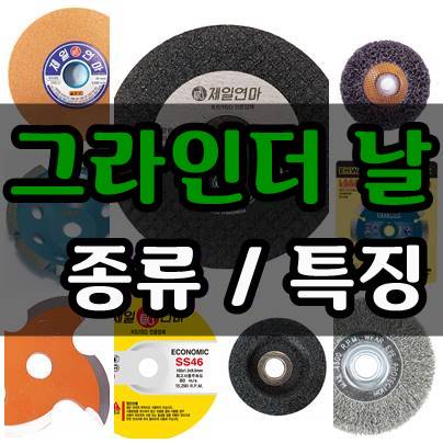  핸드 그라인더 날 종류 그리고 특징 [디스크,휠]