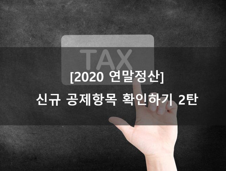  [2020 연말정산] 신규 공제항목 확인하기