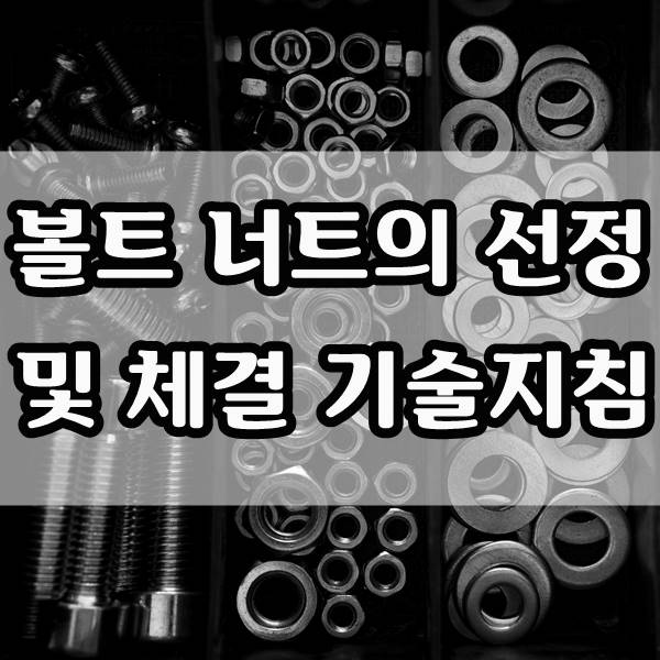 볼트,너트의 선정 및 체결에 관한 기술지침