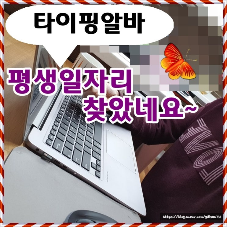  타이핑알바후기 평생일자리가 생겨서 좋아요