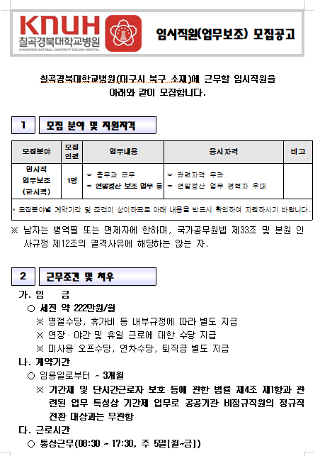  [채용][경북대학교병원] [칠곡경북대학교병원] 비정규직(업무보조_연말정산) 채용공고
