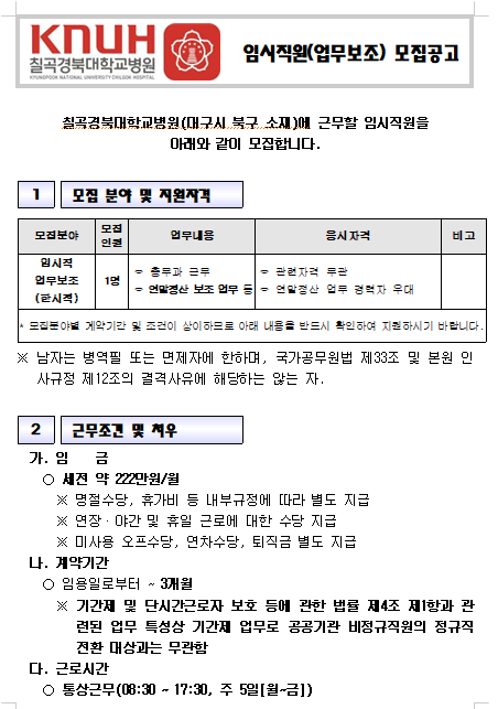 [채용][경북대학교병원] [칠곡경북대학교병원] 비정규직(업무보조_연말정산) 채용공고