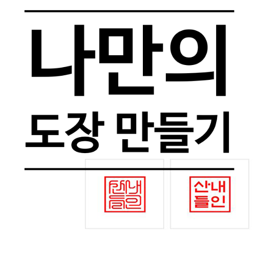 나만의 도장 만들기