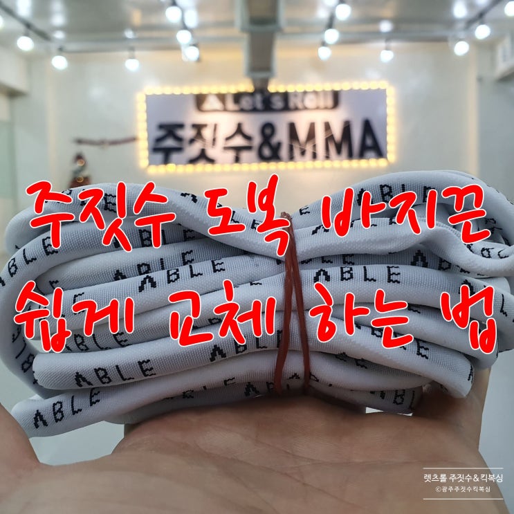주짓수 도복 바지끈(우동끈) 쉽게 교체하는 방법! 주짓수 도복 바지끈(우동끈) 쉽게 교체하는 방법!