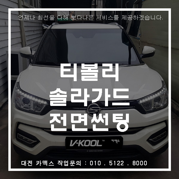  정말 위험한 티볼리 전면썬팅 대전 솔라가드 트루그레이 재시공!!