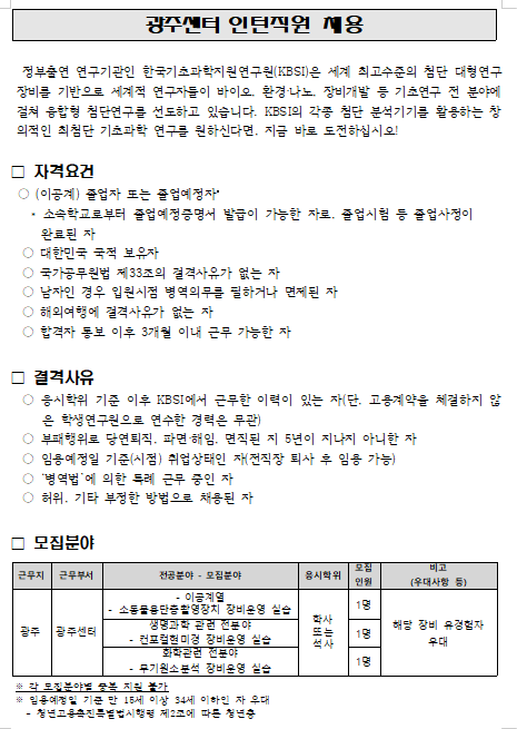 [채용][한국기초과학지원연구원] 광주센터 인턴직원 채용