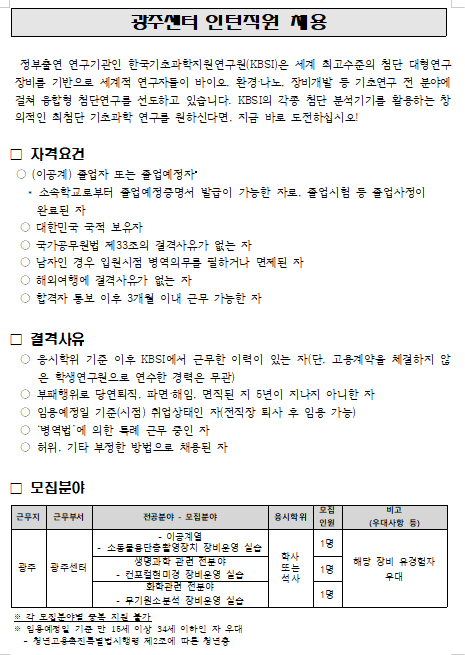  [채용][한국기초과학지원연구원] 광주센터 인턴직원 채용