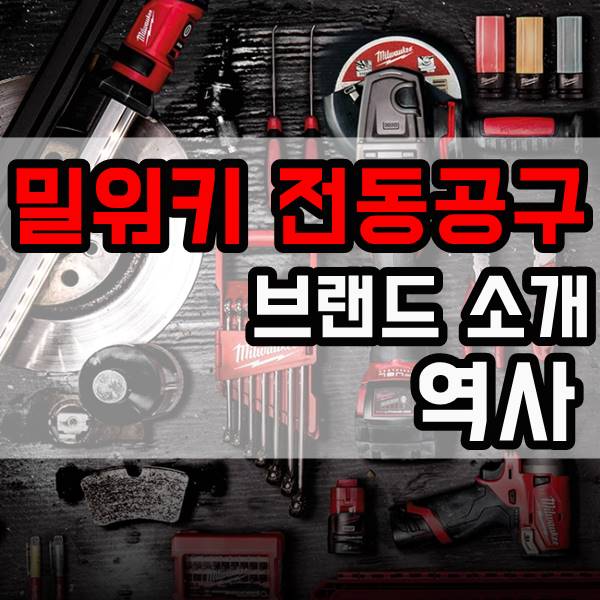  밀워키 전동공구[브랜드] 소개, 그리고 역사