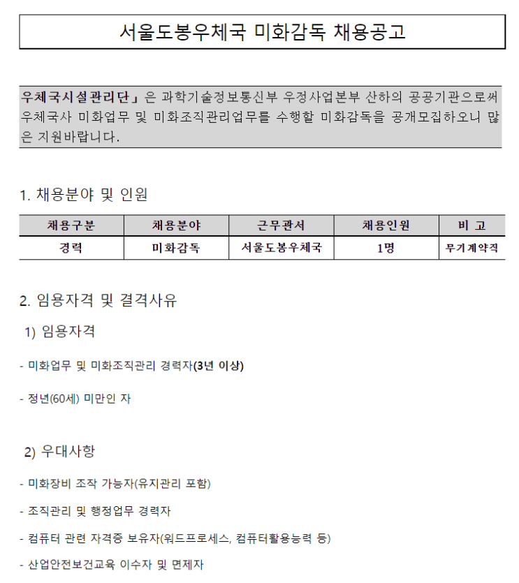  [채용][우체국시설관리단] 서울도봉우체국 미화감독 채용공고