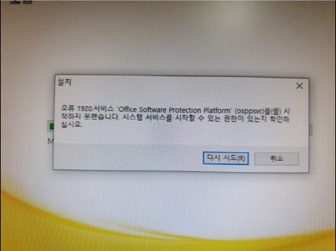 오피스 엑셀 오류 1920 서비스 'Office Software Protection Platform(osppsvc) 오류 해결 ...