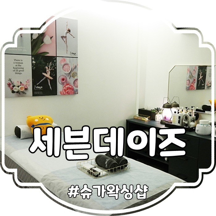  대구브라질리언왁싱:: 대구왁싱샵추천 세븐데이즈 후기