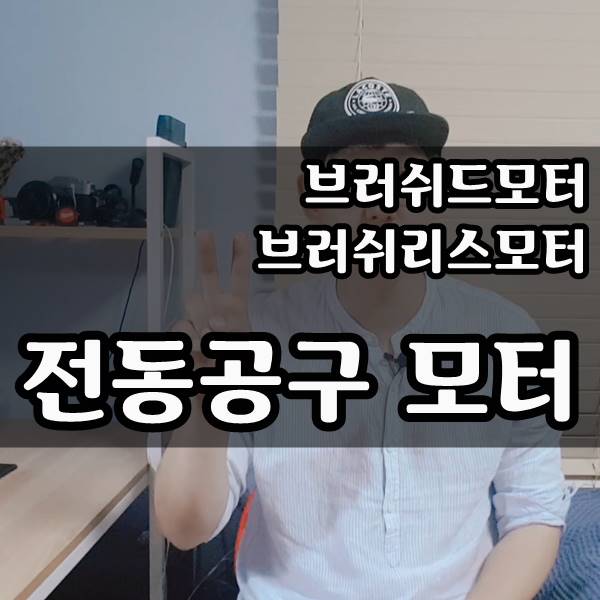  전동공구 모터 종류 [브러쉬모터,브러쉬리스모터]