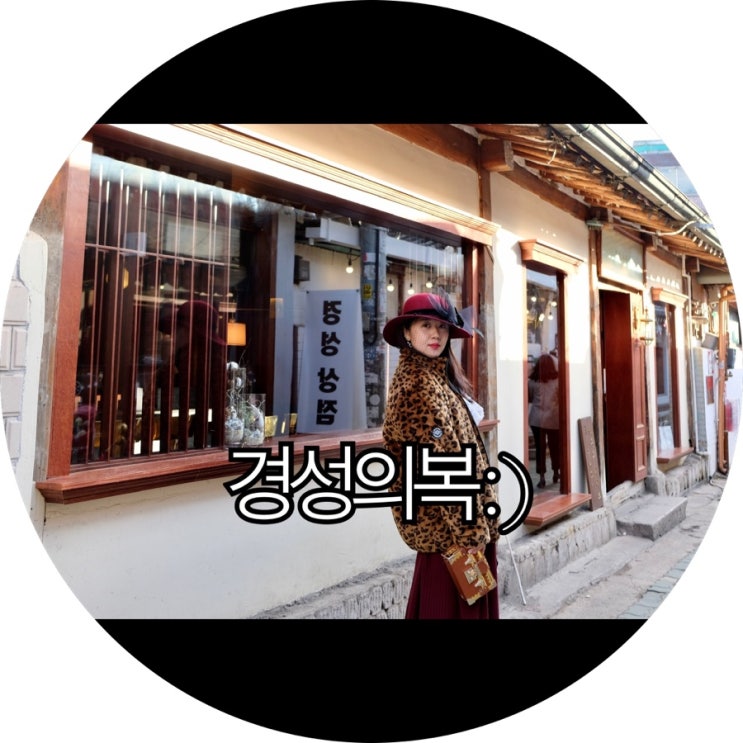  [익선동 개화기의상]뉴트로 갬성 즐기고 온 경성의복 : )