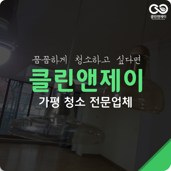  가평청소업체 현장방문 후 꼼꼼히 청소