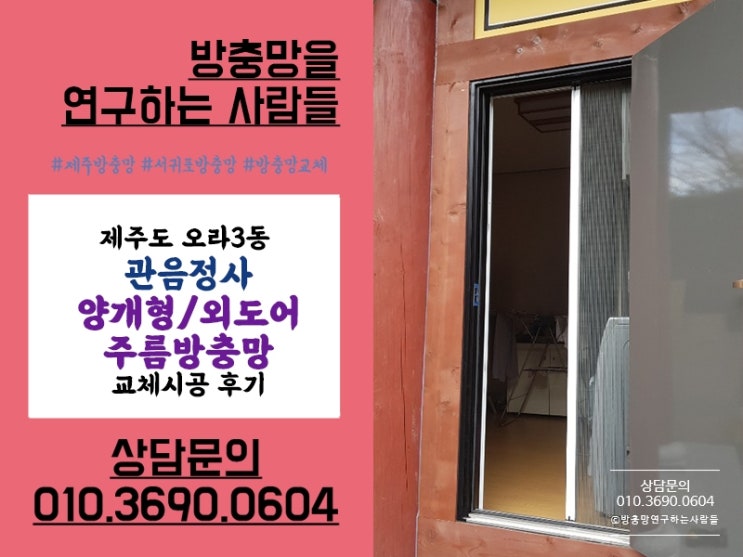  제주 오라3동 관음정사 외도어/양개형 주름방충망으로~