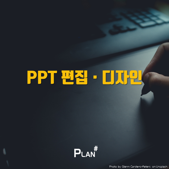  [플랜샵] 차별화된 파워포인트 편집, PPT디자인을 위한 방법