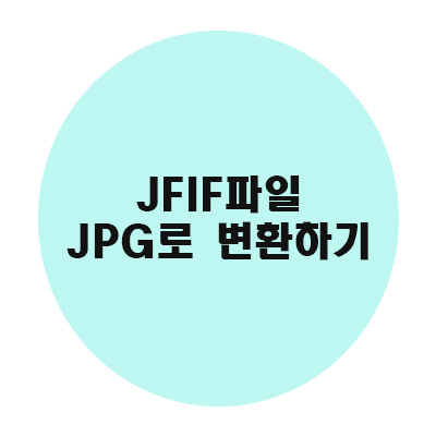 JFIF파일 JPG로 변환하기
