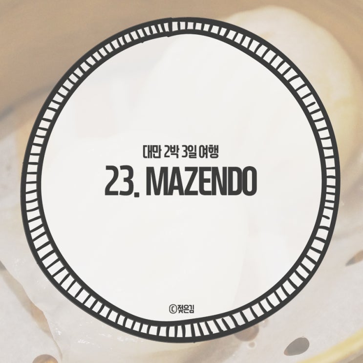 23. 타이베이역 맛집 마젠도 MAZENDO 괜찮아요