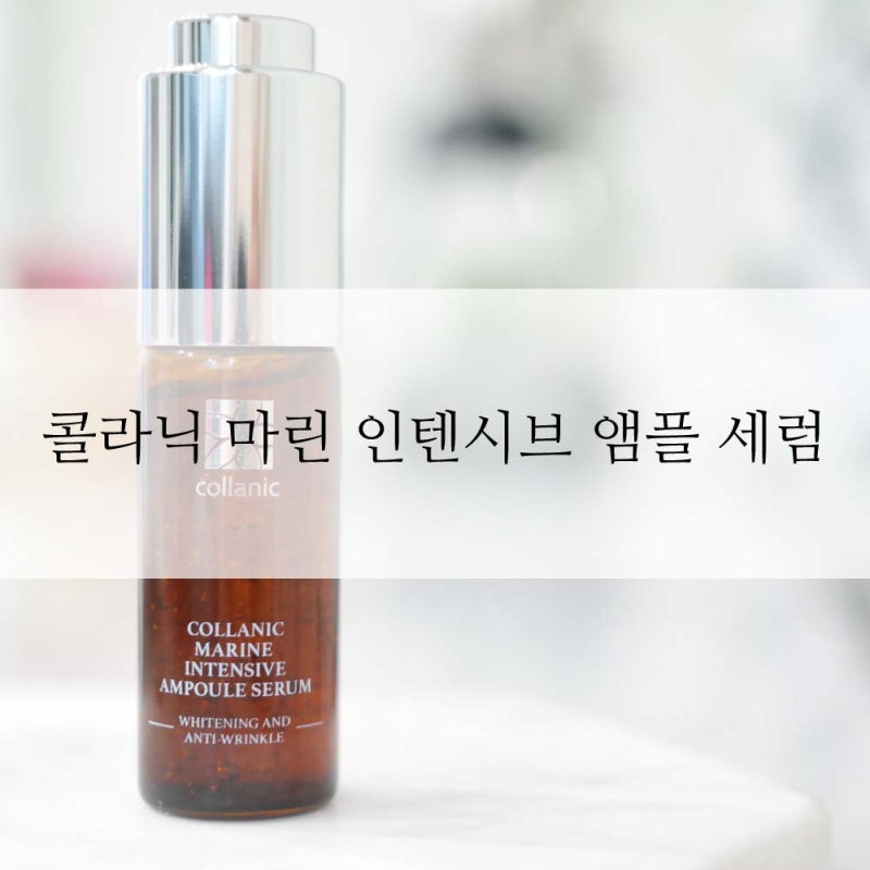 불가사리 콜라겐 앰플, 콜라닉 마린 인텐시브 앰플 세럼. 끈적임 없이 촉촉하게!
