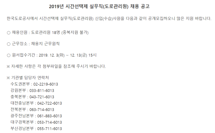  [채용][한국도로공사] 2019년 시간선택제 실무직(도로관리원) 채용 공고