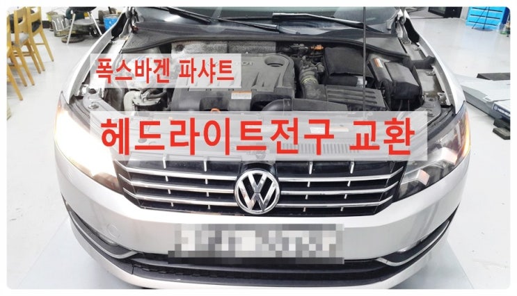  폭스바겐 파샤트 헤드라이트 전구교환 + 계기판경고등 점검요청 , 부천 수입차아우디폭스바겐 제논헤드라이트전구교환전문점 K1모터스