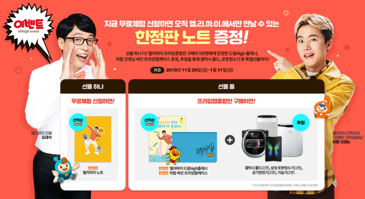 메가스터디 초등 엘리하이 무료체험 + 한정판 선물 1월 31일까지 메가스터디 초등 엘리하이 무료체험 + 한정판 선물 1월 31일까지