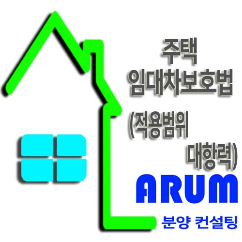  주택임대차보호법 (적용범위&대항력)알아보겠습니다.