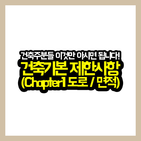 [건축가이드] 건축주 분들을 위해 광성티비가 알려주는 건축기본 제한사항 (Chapter1 도로 / 면적)